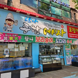 탐나종합어시장 리뷰 사진