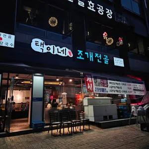 택이네조개전골 리뷰 사진