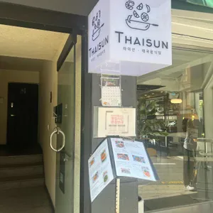 타이선 리뷰 사진