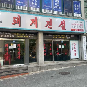 돼지전설 리뷰 사진