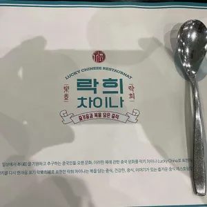 락희차이나 리뷰 사진