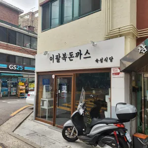 이팔복돈까스 리뷰 사진