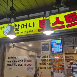 창동할머니 토스트 리뷰 사진