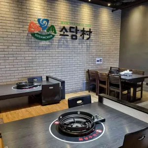 소담촌 리뷰 사진