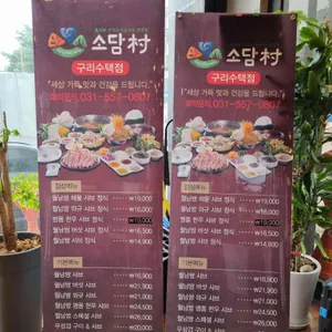 소담촌 리뷰 사진
