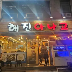 해진아나고구이 리뷰 사진