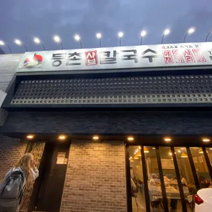 등촌샤브칼국수 리뷰 사진