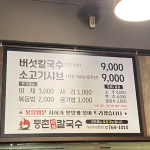 등촌샤브칼국수 리뷰 사진