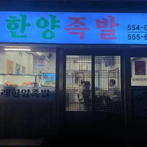 한양족발 리뷰 사진