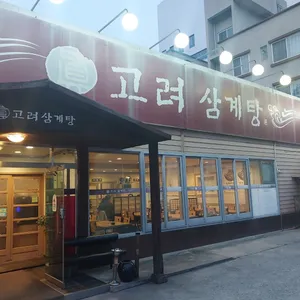 진 고려삼계탕 리뷰 사진