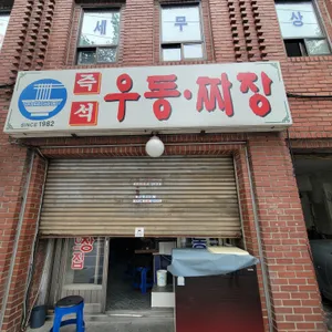 즉석우동짜장 대표 사진
