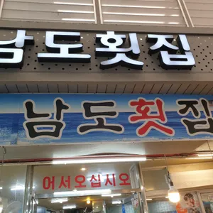남도횟집 리뷰 사진