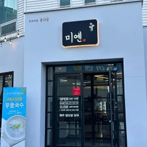 미옌 리뷰 사진