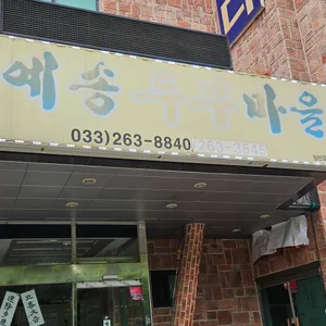 예송두부마을 리뷰 사진