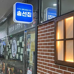 송선집 리뷰 사진