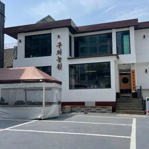 구의농원 리뷰 사진