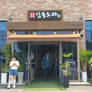 삼동소바 리뷰 사진