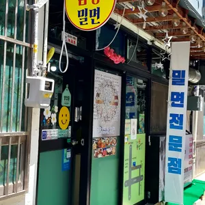 김해삼일곰탕밀면 리뷰 사진
