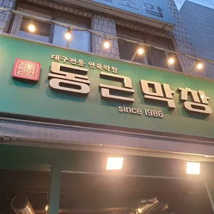 동근막창 리뷰 사진