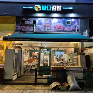 싸다김밥 리뷰 사진