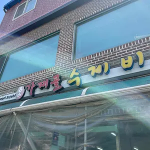 응순가재골수제비 리뷰 사진