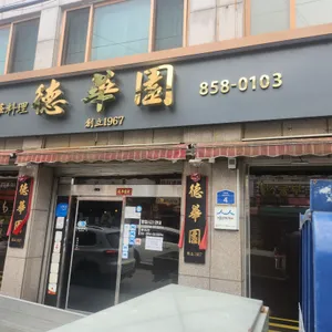덕화원 리뷰 사진