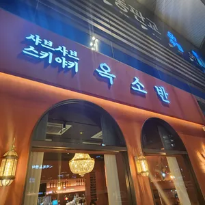 옥소반 리뷰 사진