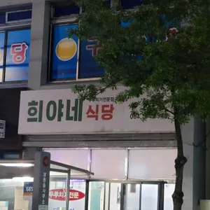 희야네식당 리뷰 사진