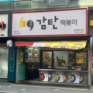 감탄떡볶이 장안홈타운점 리뷰 사진
