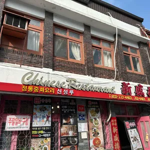 신성루 리뷰 사진
