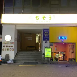 치소우다이닝 리뷰 사진