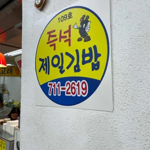 제일김밥 리뷰 사진