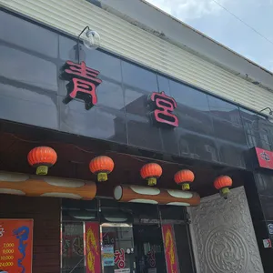 청궁 리뷰 사진