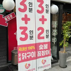 온초심숯불닭갈비 리뷰 사진