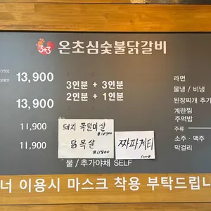 온초심숯불닭갈비 리뷰 사진