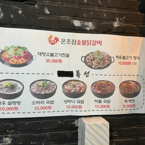 온초심숯불닭갈비 리뷰 사진
