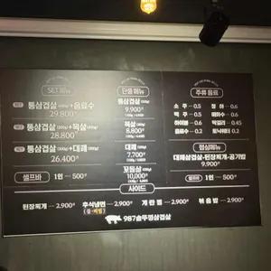 987솥뚜껑삼겹살 리뷰 사진