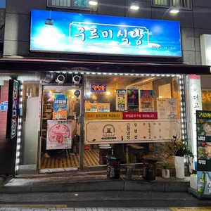 구르미식당 리뷰 사진