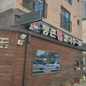등촌샤브칼국수 리뷰 사진
