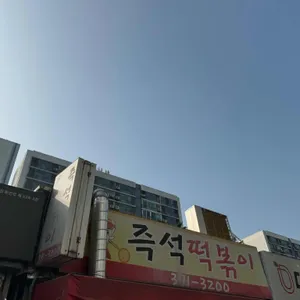 즉석떡볶이 리뷰 사진