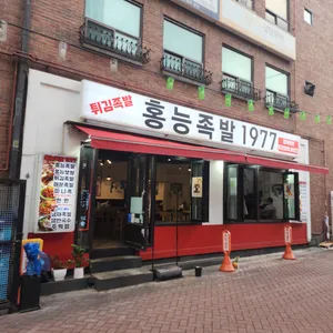 홍능족발 1977 리뷰 사진