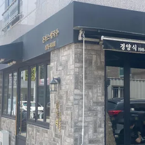 경양식1984 리뷰 사진