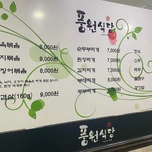 풍원식당 리뷰 사진