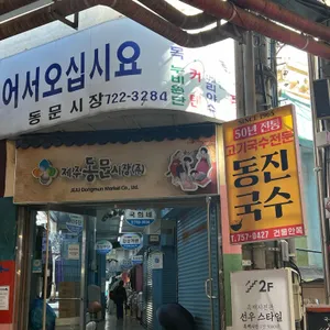 동진식당 리뷰 사진