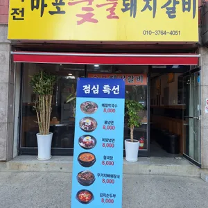 작전마포숯불돼지갈비 리뷰 사진