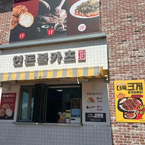 연돈볼카츠 리뷰 사진