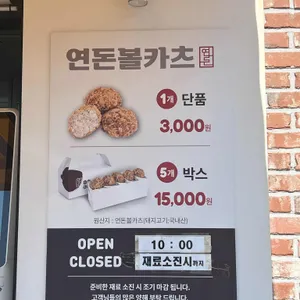 연돈볼카츠 리뷰 사진