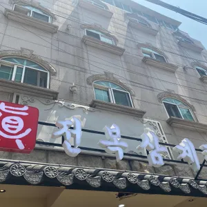 진전복삼계탕 리뷰 사진