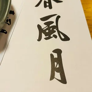 춘풍월 리뷰 사진