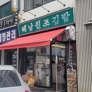 해남원조김밥 리뷰 사진